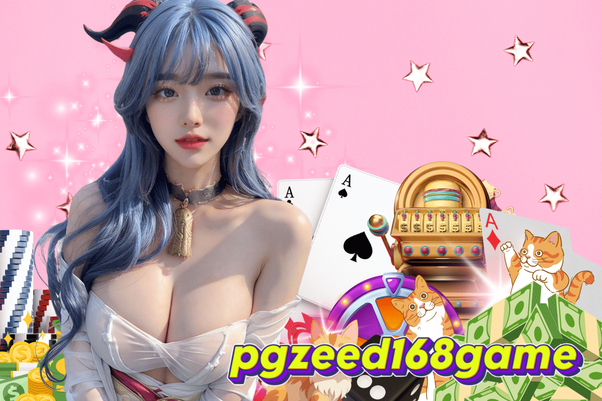 pgzeed168game เครดิตฟรี